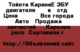 Тойота КаринаЕ ЭБУ двигателя 1,6 4аfe стд › Цена ­ 2 500 - Все города Авто » Продажа запчастей   . Карелия респ.,Сортавала г.